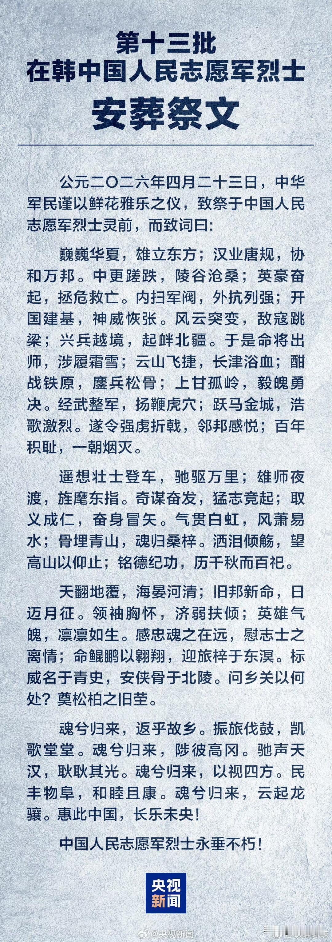第十三批在韩志愿军烈士安葬祭文。

这是对志愿军烈士最高的致敬。

回首那段历史