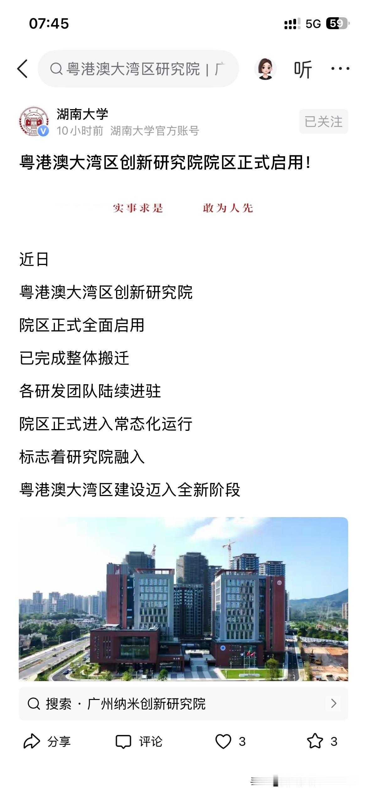 广州市高等教育建设取得新重要成果，湖南大学粤港澳大湾区创新研究院整体正式启用，将