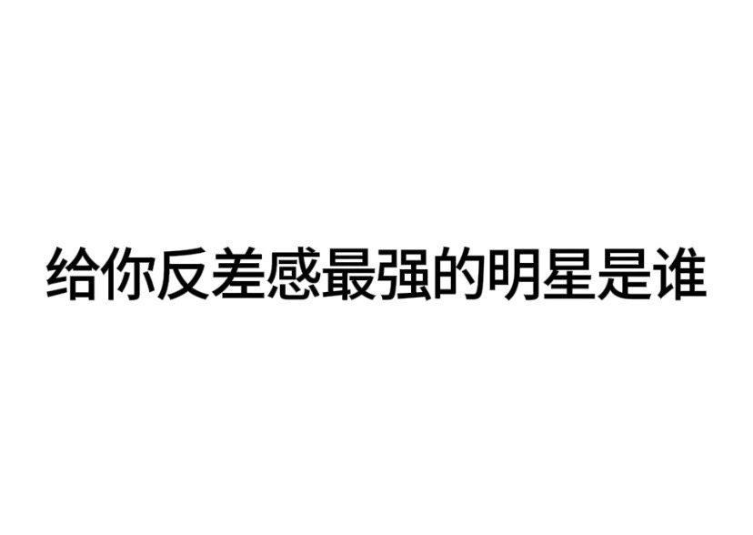 #内娱茶话会# 给你反差感最强的明星是谁 ​​​
