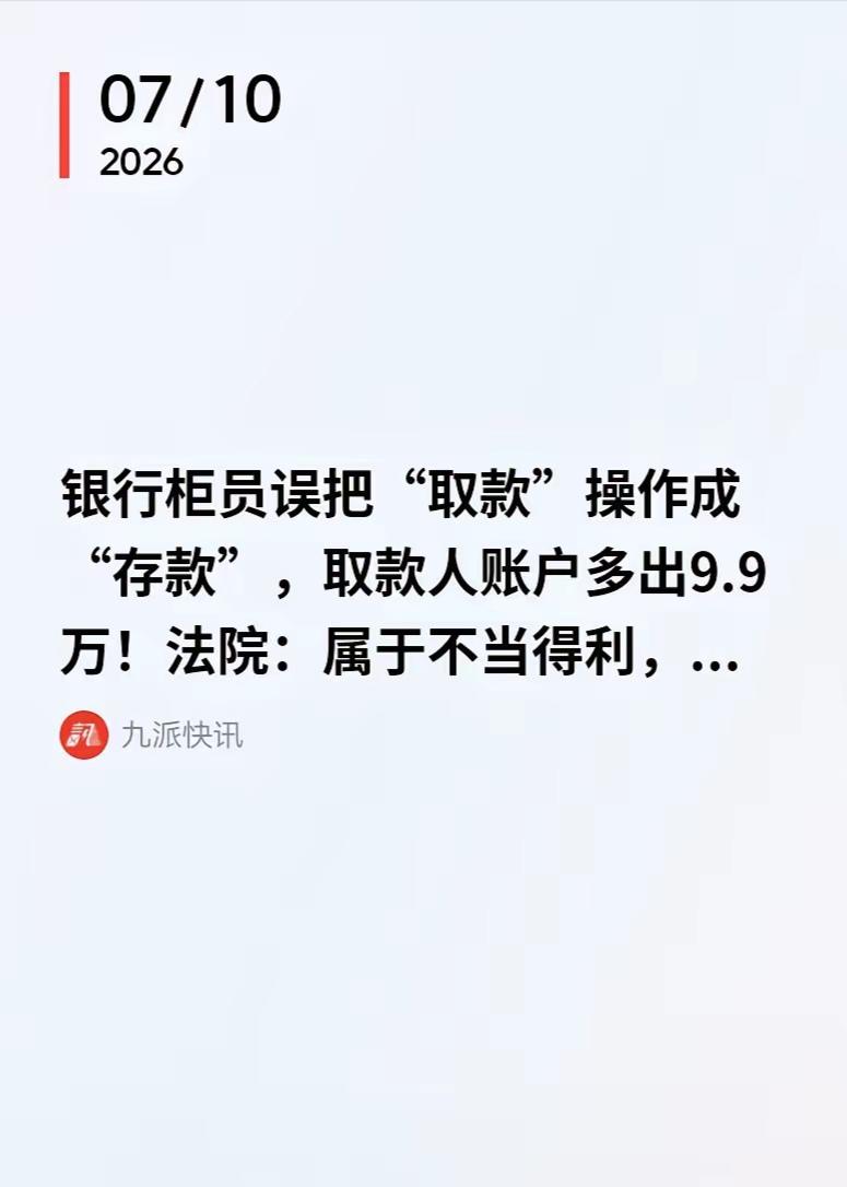 柜员手滑多存9.9万！男子白捡巨款拒不退还还失联，法院硬核判决大快人心
 
真的