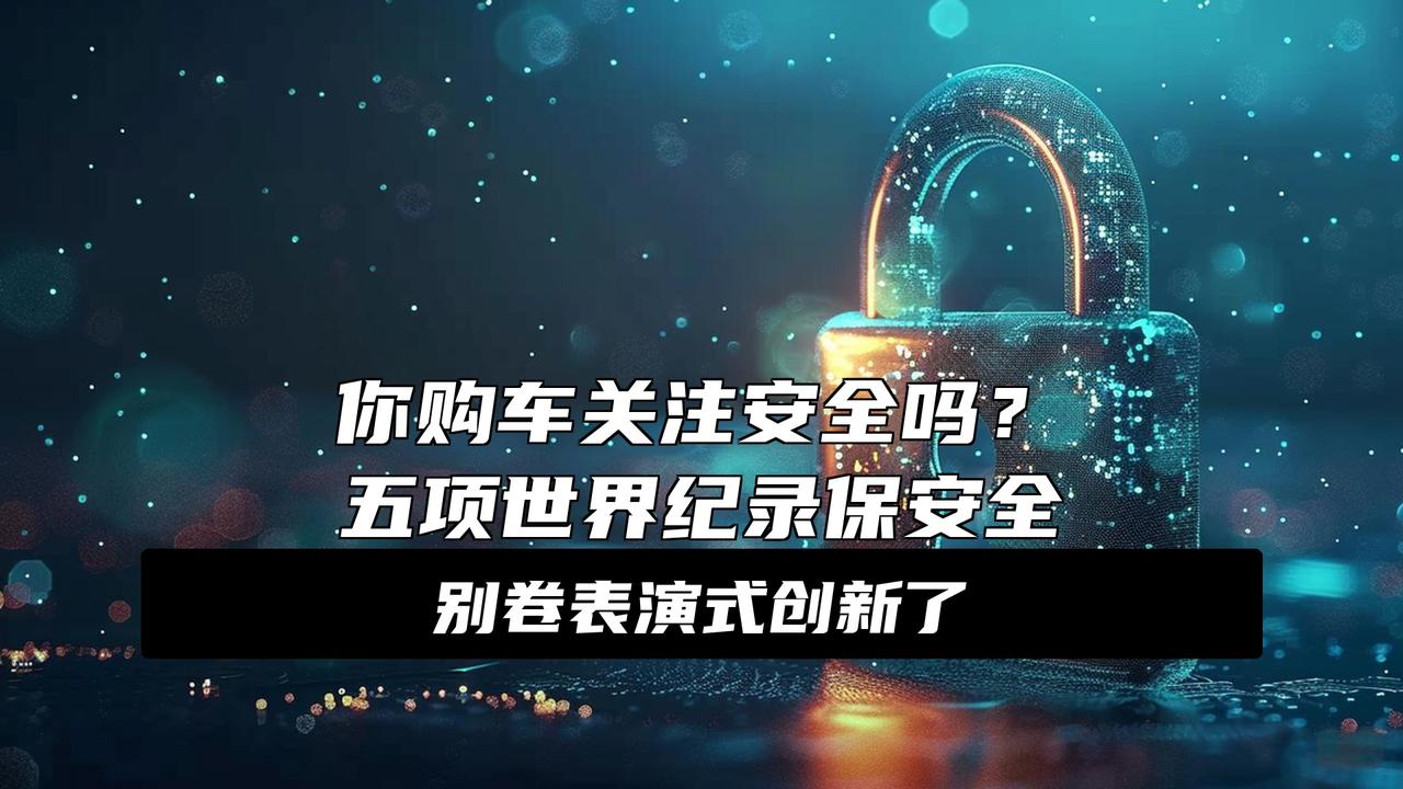 中国汽车最难的一条路，吉利一个人先走了
大消息！吉利刚建成全球最大安全试验中心，