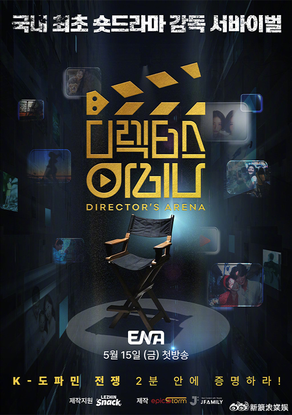 韩国短剧导演生存综艺 据韩媒，韩国将推出短剧导演生存综艺《导演竞技场》，让导演们