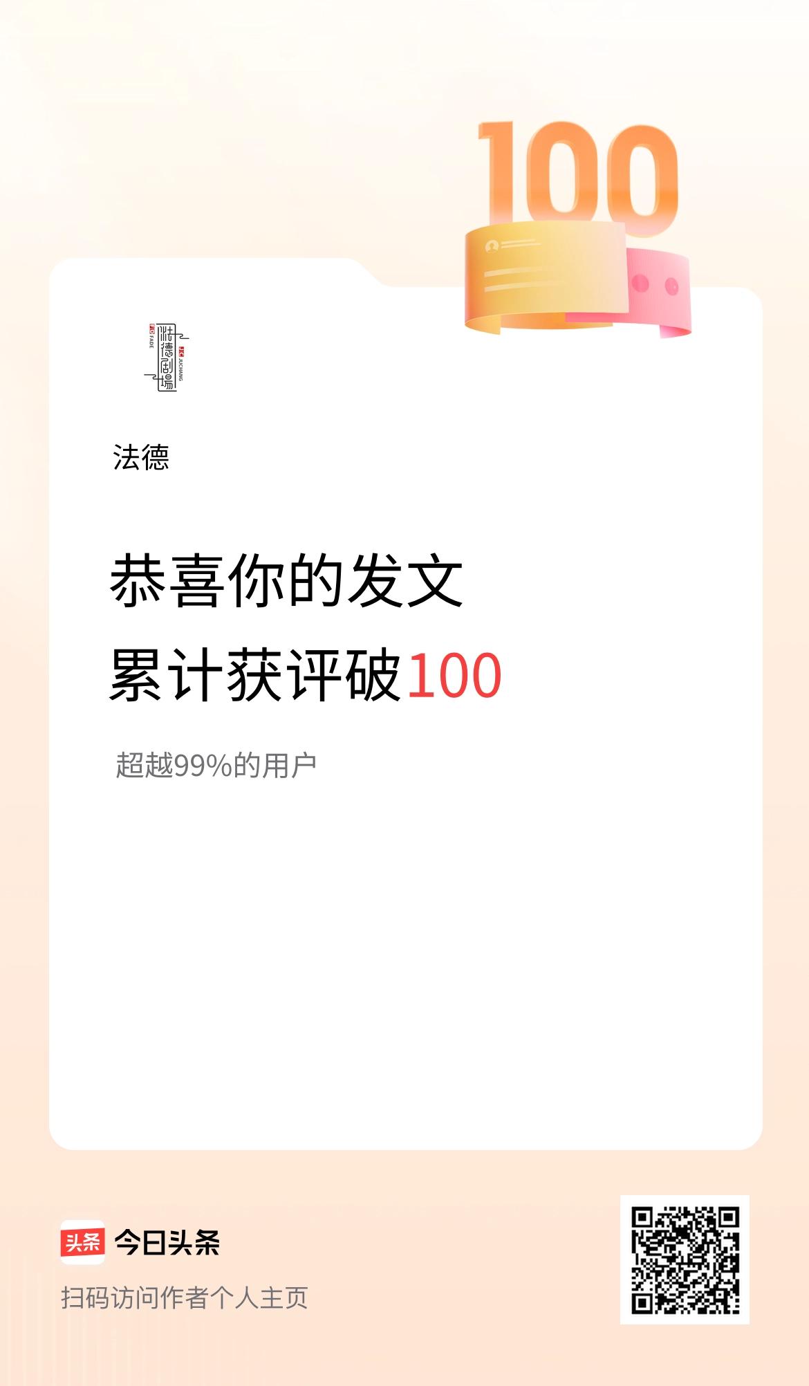我在头条累计获评论量破100啦！