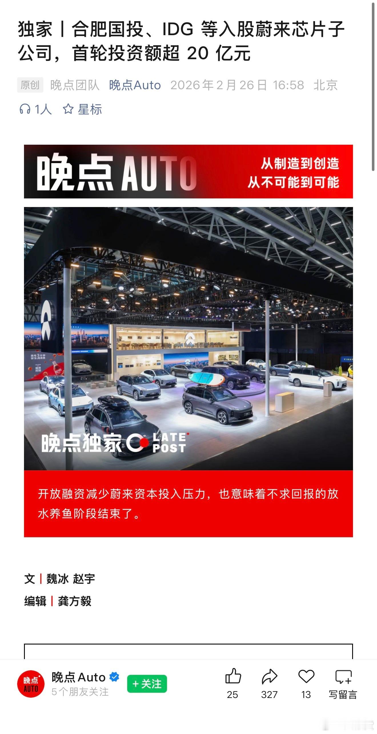 据晚点消息：蔚来芯片子公司安徽神玑完成超20亿元首轮融资，投后估值近百亿，合肥国