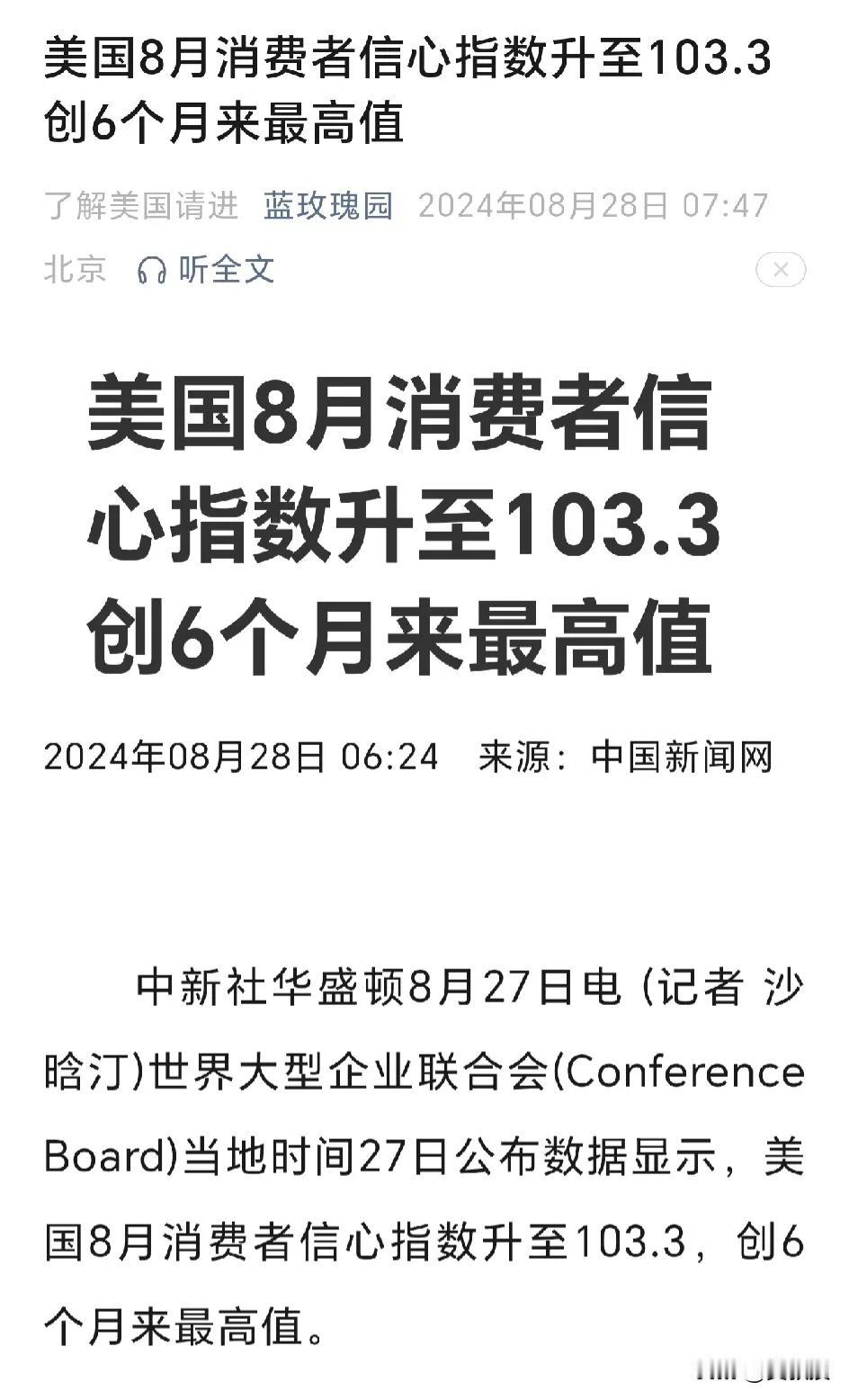 美国8月消费者信心指数
升至103.3 
创6个月来最高值