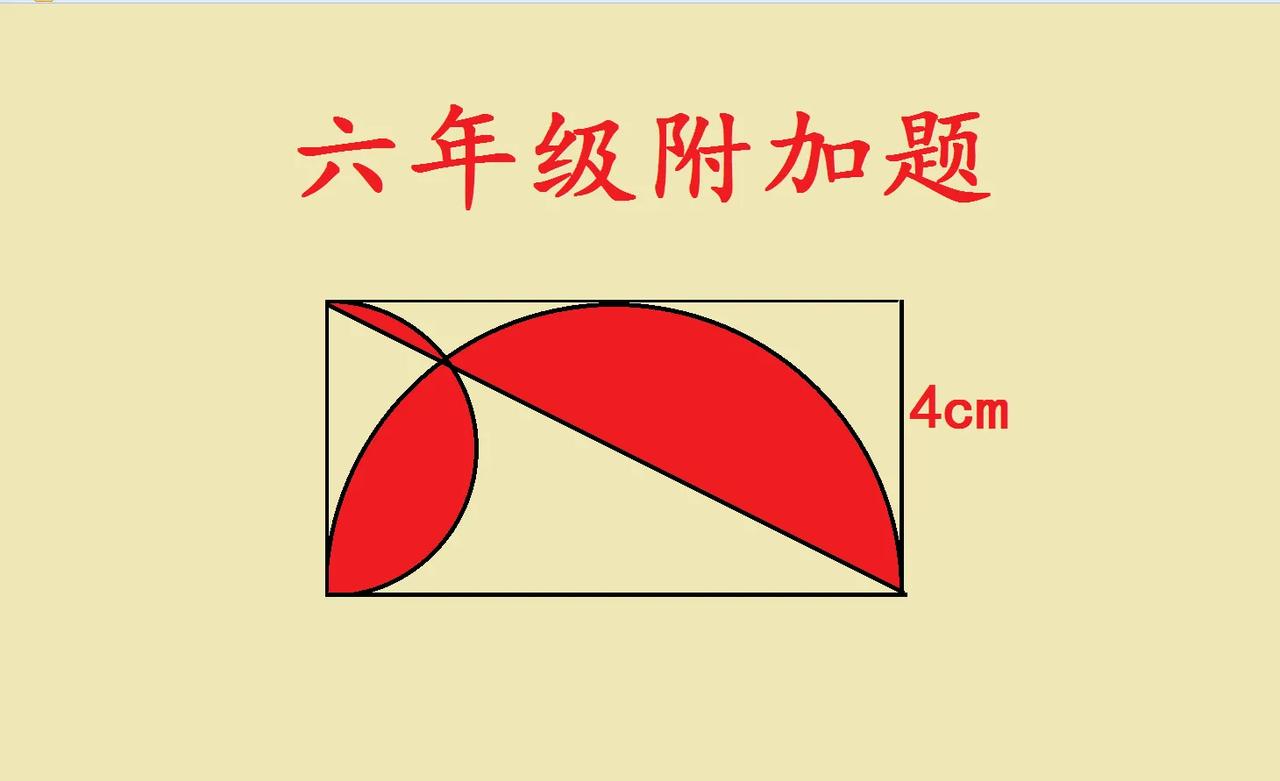 这是一道小学六年级附加题，很多学生表示题目条件太少了，根本计算不出来阴影部分面积