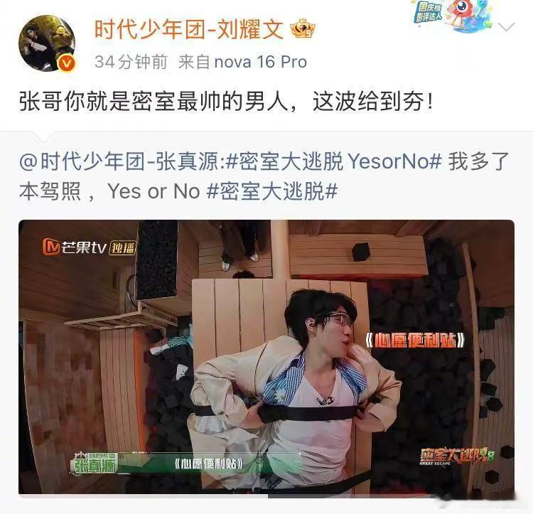 密室大逃脱 我的评分：刘耀文回复张真源刘耀文说张真源密室最帅的男人 来自刘耀文的