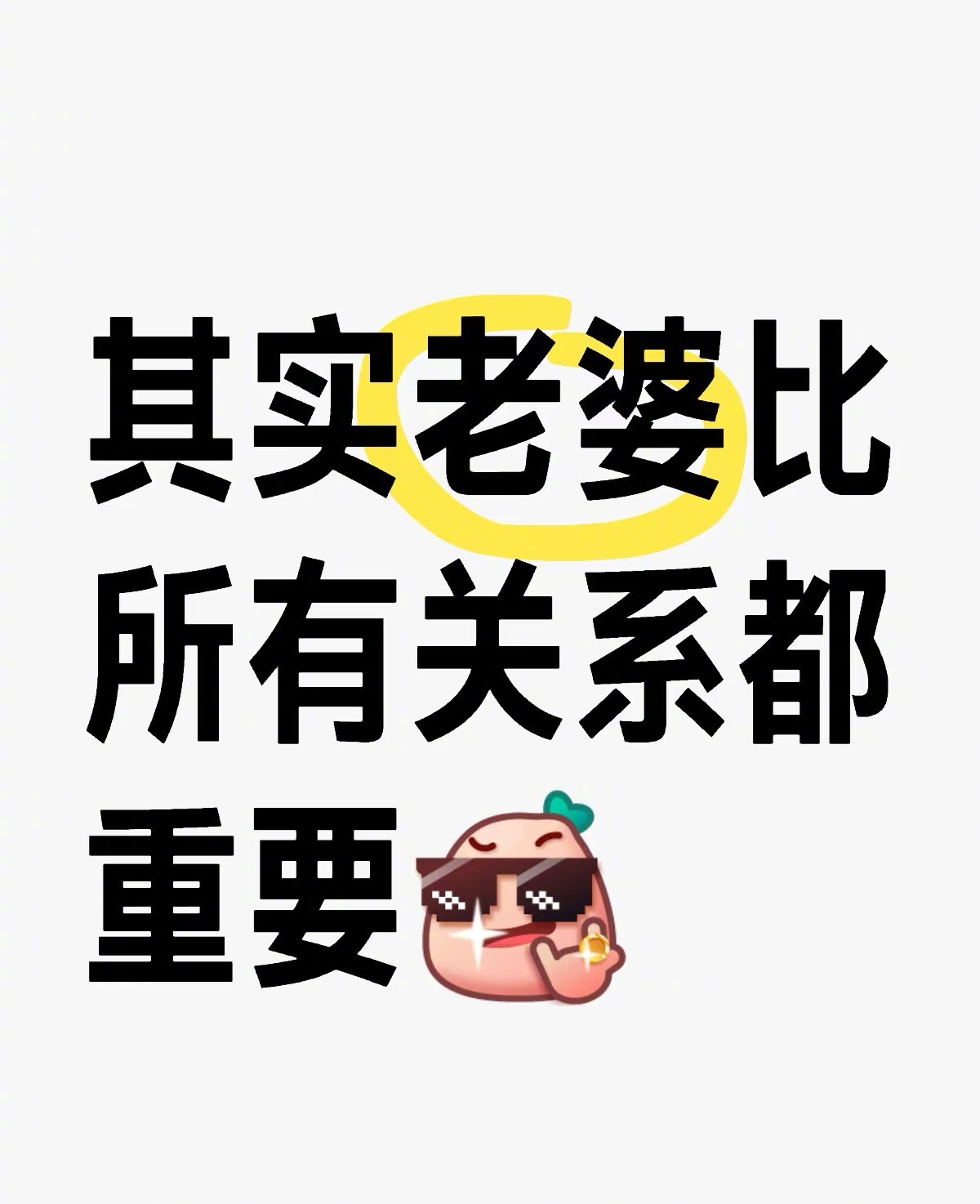 “老婆比所有关系都重要”这是男人打断腿都要知道的事情跟谁亲都不如跟老婆亲 父母给
