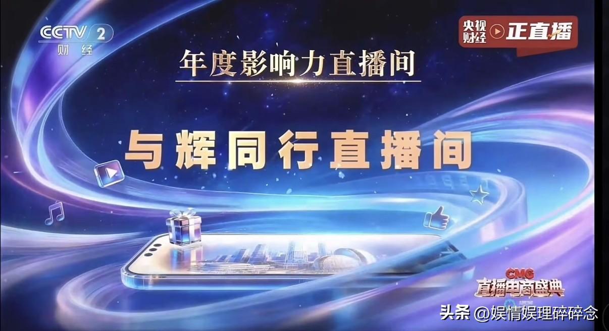 当央视财经的直播画面里，满屏滚动着“与辉同行，一路光明”，这不是简单的粉丝应援狂