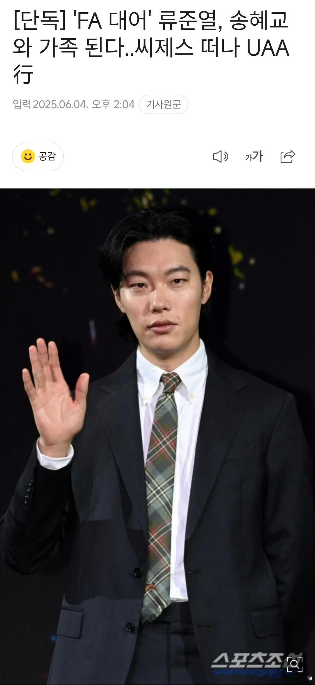 柳俊烈和宋慧乔成为一家人，签约宋慧乔经纪公司UAA。好吧，这个公司也是谁都要 ​