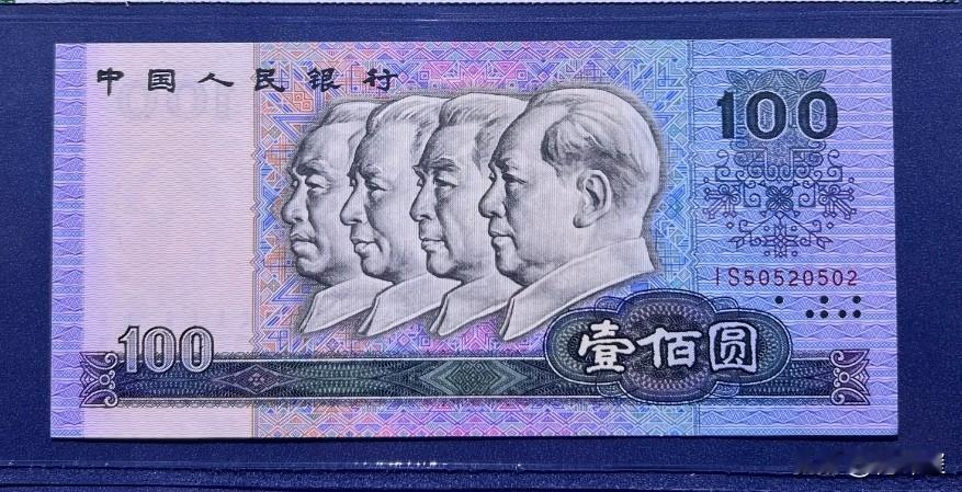 使用过它的人年龄都不小了！它是第四版人民币一百元，当时的购买力不低，请客吃饭四五