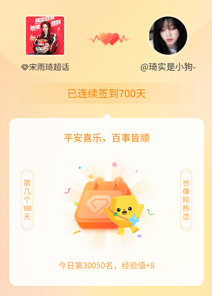 宋雨琦我在宋雨琦连续签到700天啦，百看不厌，久处亦欢~ 