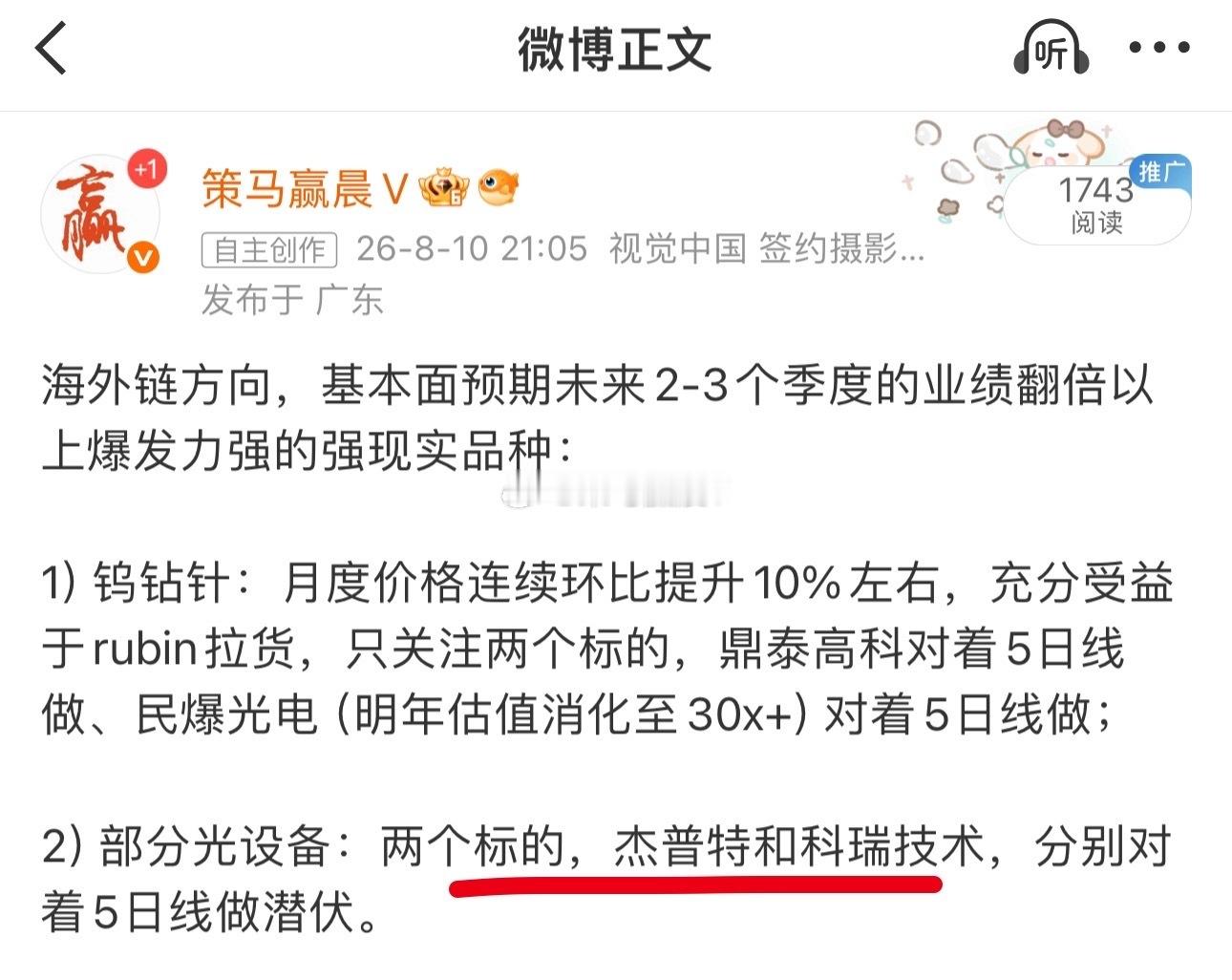 8月10日发布的海外链方向中涉及到的标的。 日内表现最明显的两个，科瑞技术和杰普