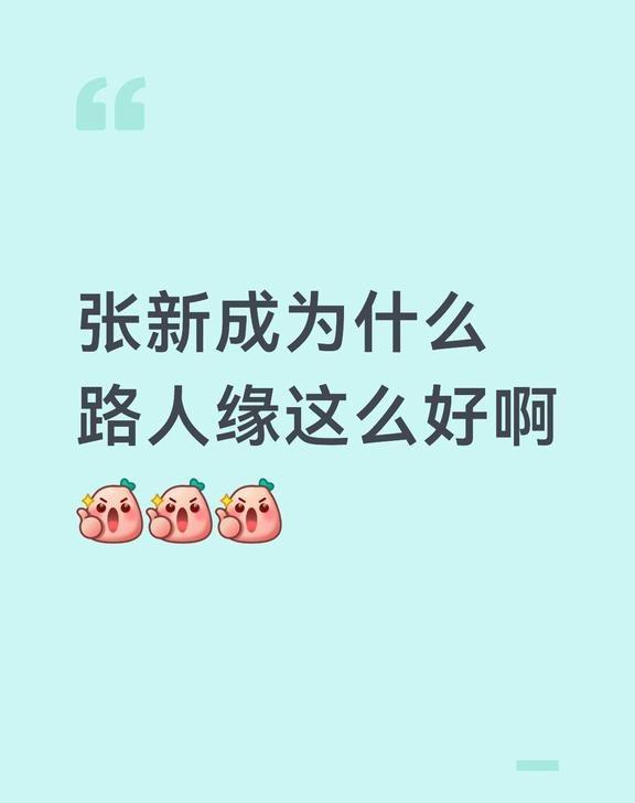 张新成为什么路人缘这么好
大家来说一说吧！
内娱  娱乐圈  明星资讯  艺人 