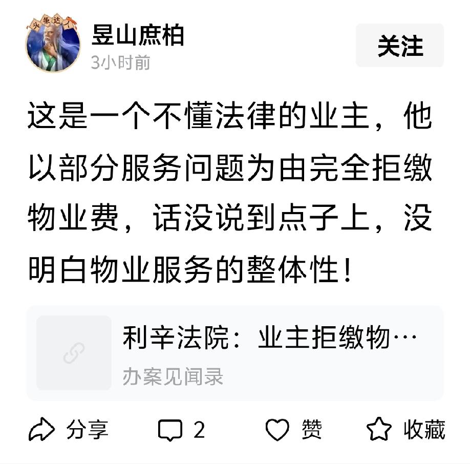 “这是一个不懂法律的业主，他以部分服务问题为由完全拒缴物业费，话没说到点子上，没