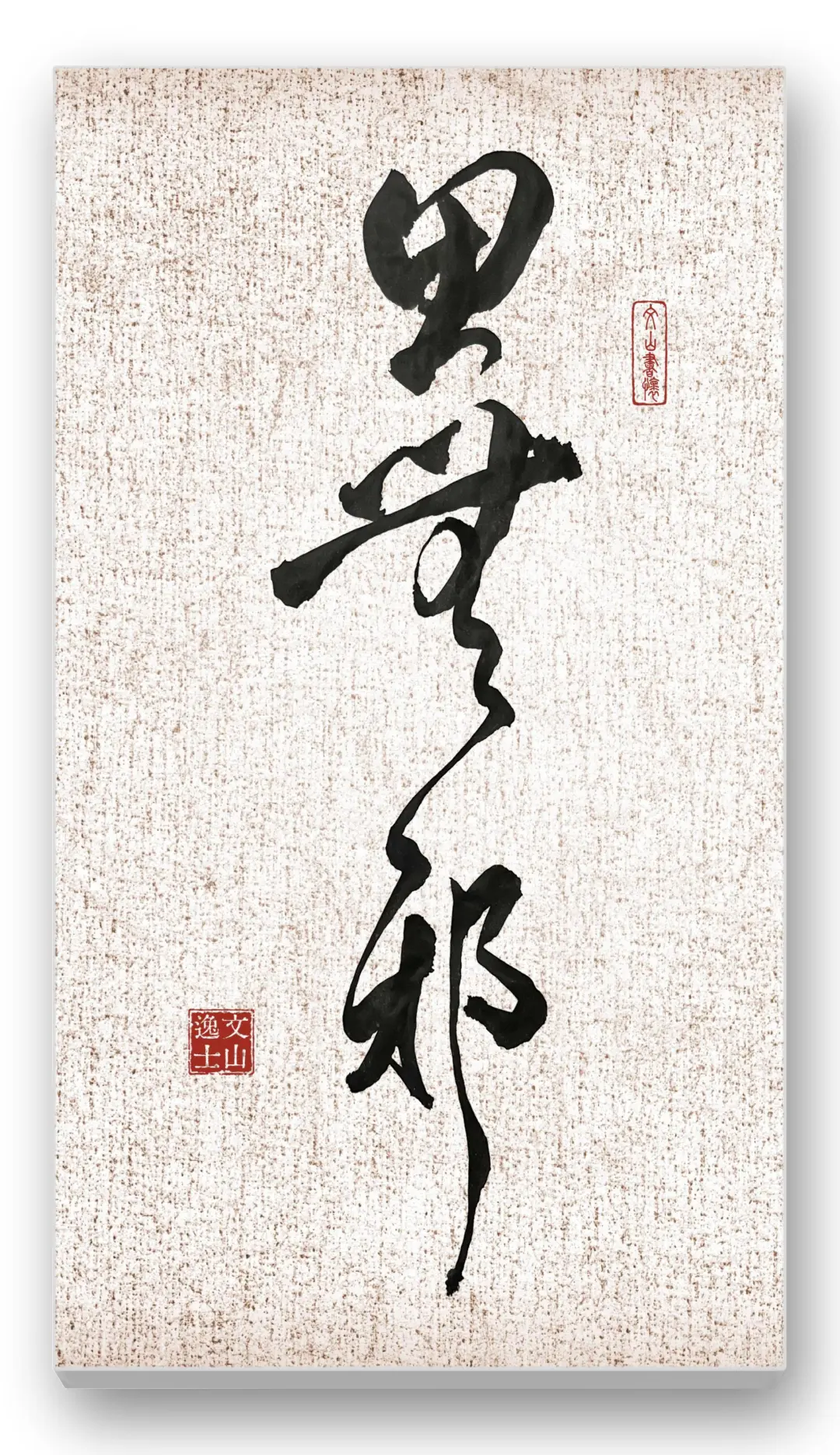 思无邪