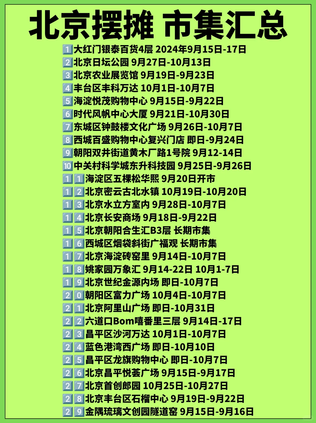 北京摆摊，一秒收藏啦❗️超全市集汇总🔥