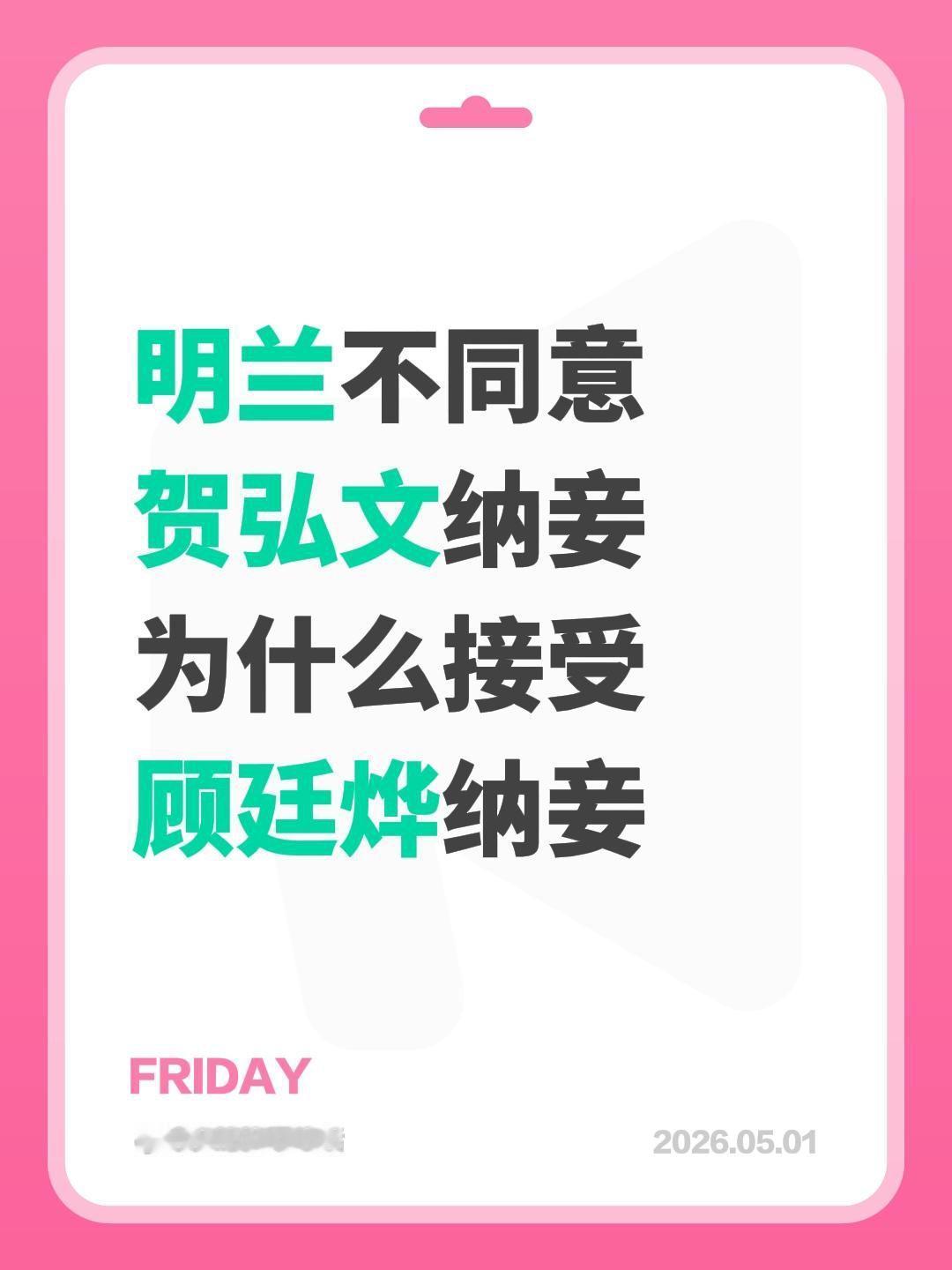 明兰不同意
贺弘文纳妾
为什么接受
顾廷烨纳妾明兰 知否 知否知否应是绿肥红瘦 