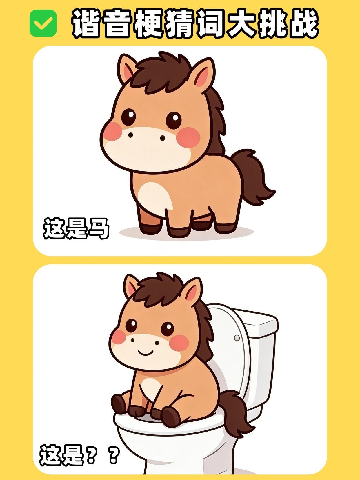 笑到打鸣！马年谐音梗被千问拿捏了😆 
🔥无厘头马年谐音梗挑战！接招👇 1