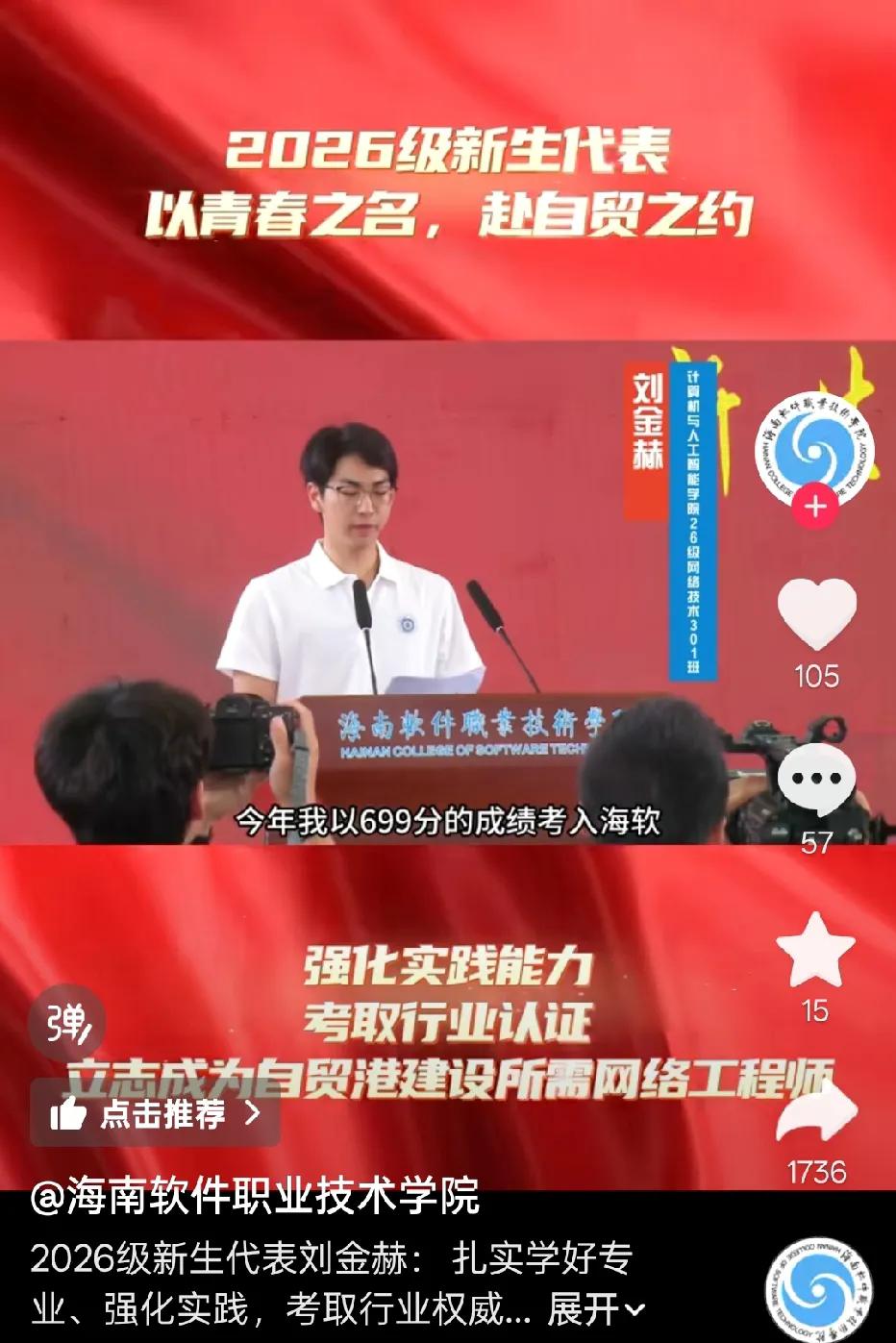 海南软件技术学院这位2026年的新生代表上台发言，今年他以699分的成绩考入海软
