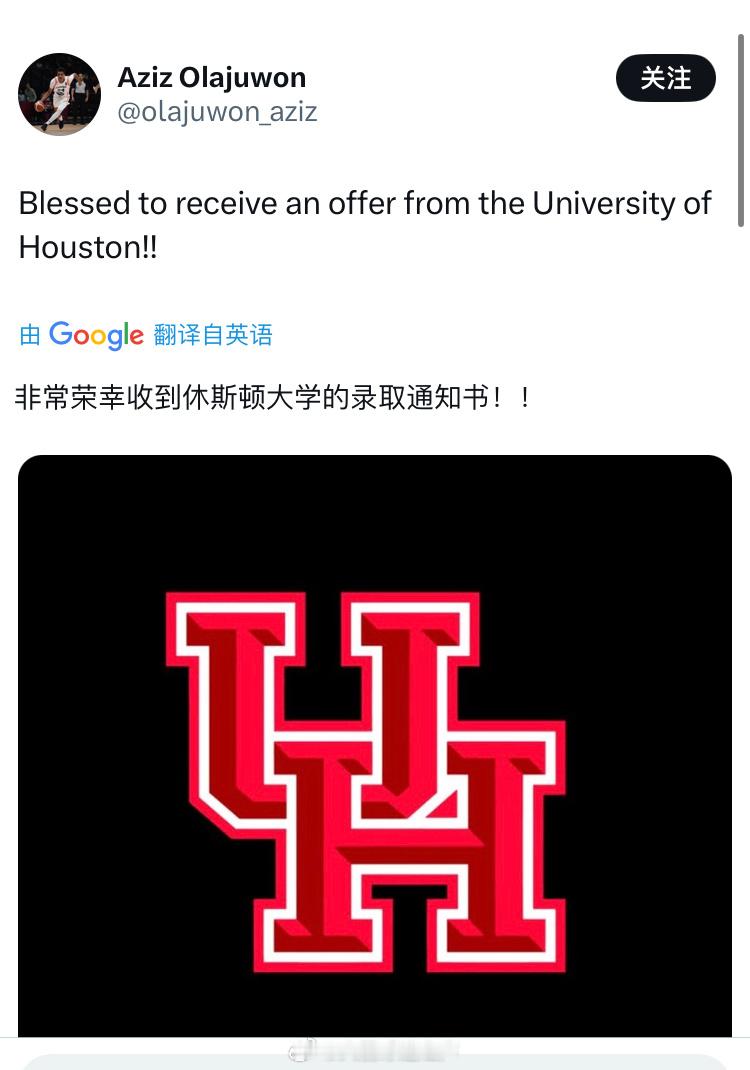 火箭名宿奥拉朱旺的儿子Aziz Olajuwon收到休斯顿大学的录取通知书休斯顿