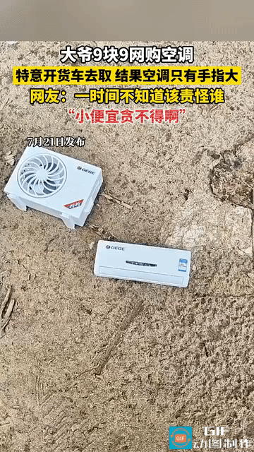 太搞笑了！7月21日，大爷偶然间在网上刷到9块9抢空调的活动，心想这么便宜就能买