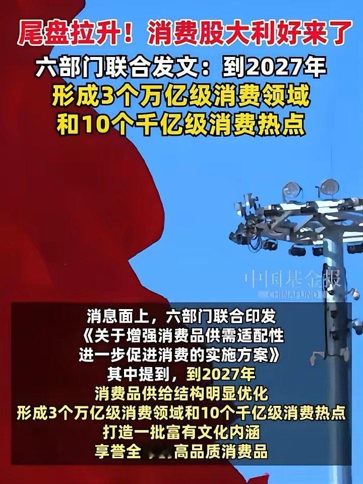 尾盘拉升！消费股大利好来了！六部门联合发文：到2027年形成3个万亿级消费领域和