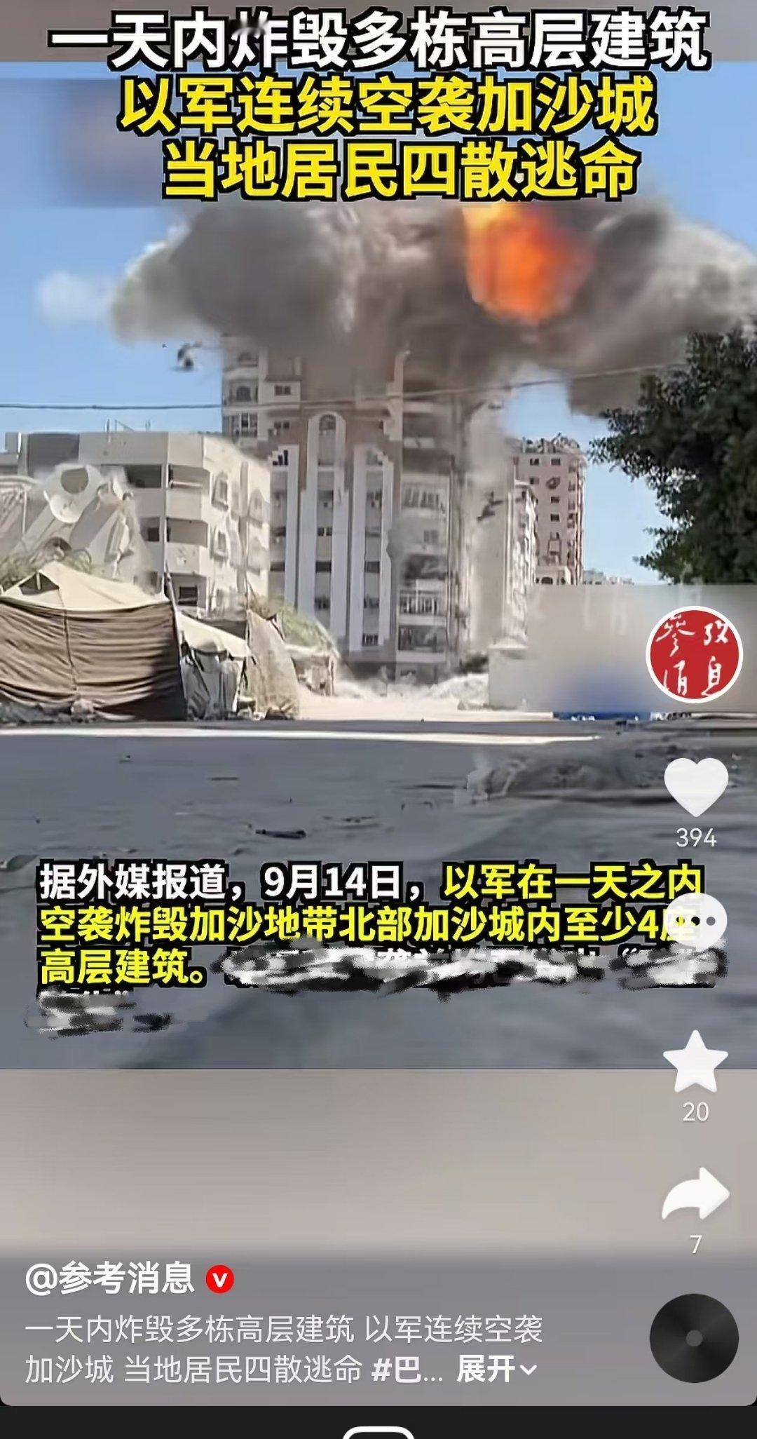以色列继续对加沙实施惨绝人寰的种族灭绝屠杀据外媒报道，9月14日，以军一天内空袭