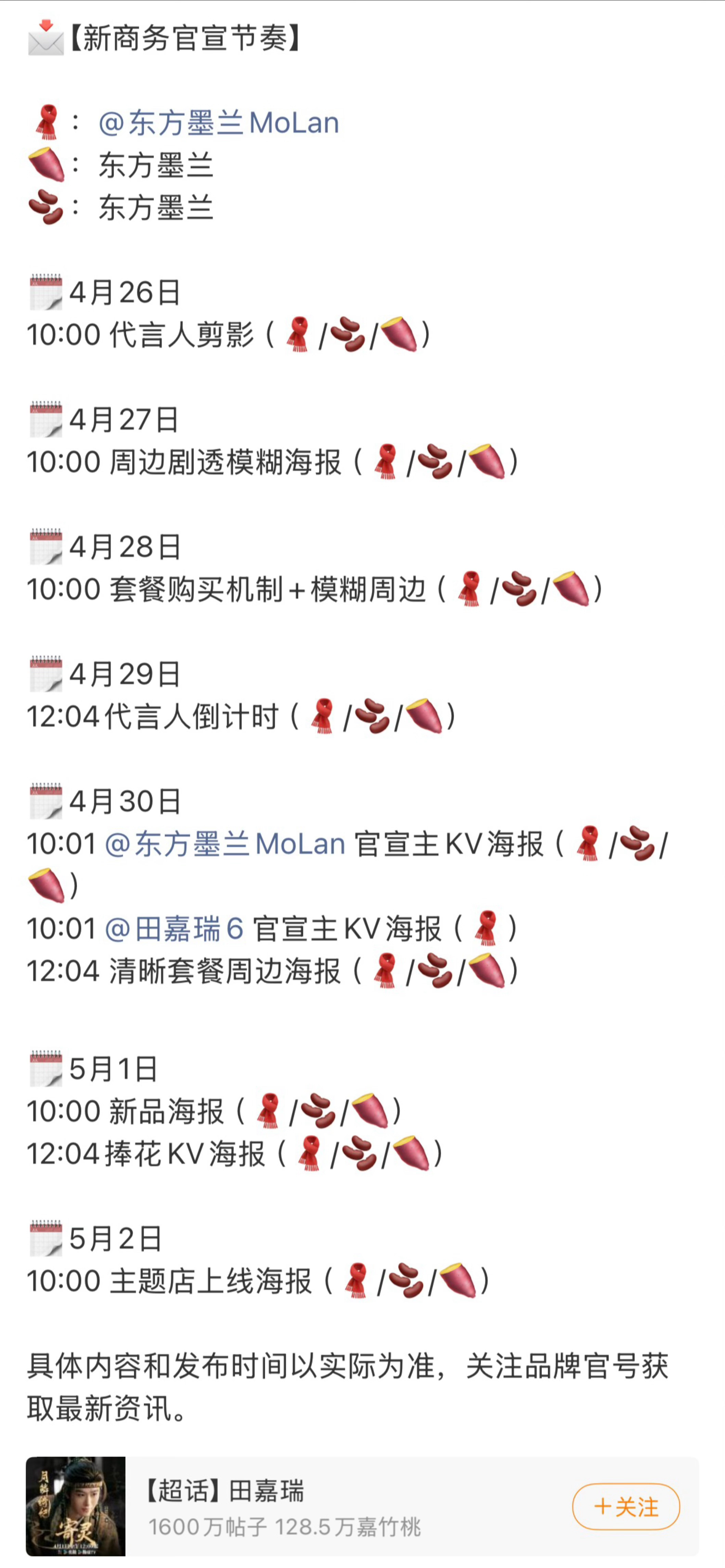 田嘉瑞东方墨兰新商务预告，月鳞绮纪有效播剧就是优秀，商务一个接一个的来👍🏻 