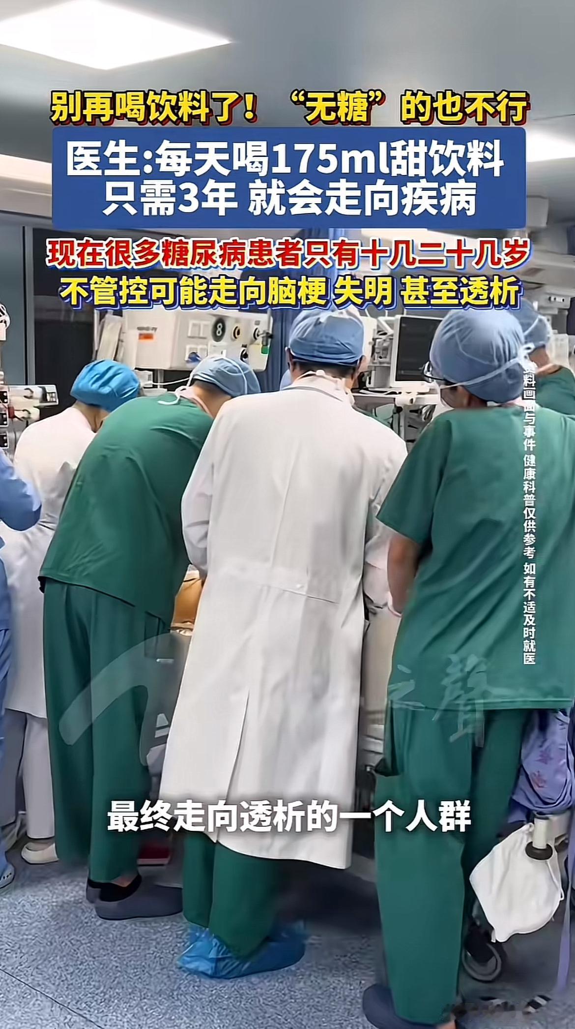 别再喝饮料了，就是无糖的也不行。
医生说每天喝175毫升的饮料，哪怕是标着0糖的