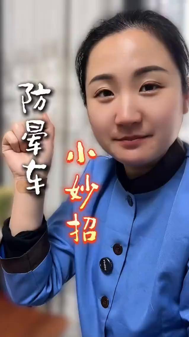 防晕车小妙招。
创口贴上，滴上风油精，再放一块橘子皮，把它贴在手腕上，去哪都不会