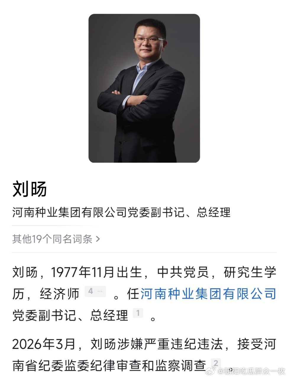 河南种业集团有限公司党委副书记、总经理刘旸接受纪律审查和监察调查。 