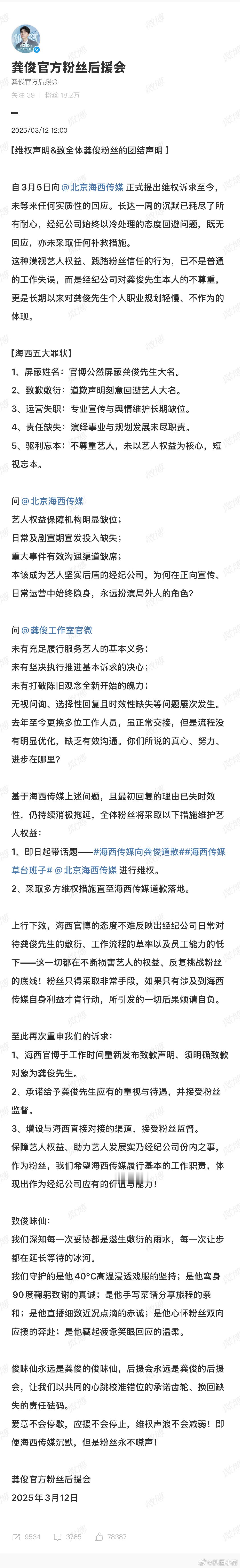 龚俊粉丝向海西传媒维权，看了看诉求都还挺合理的，官博屏蔽艺人大名还不道歉也太离谱