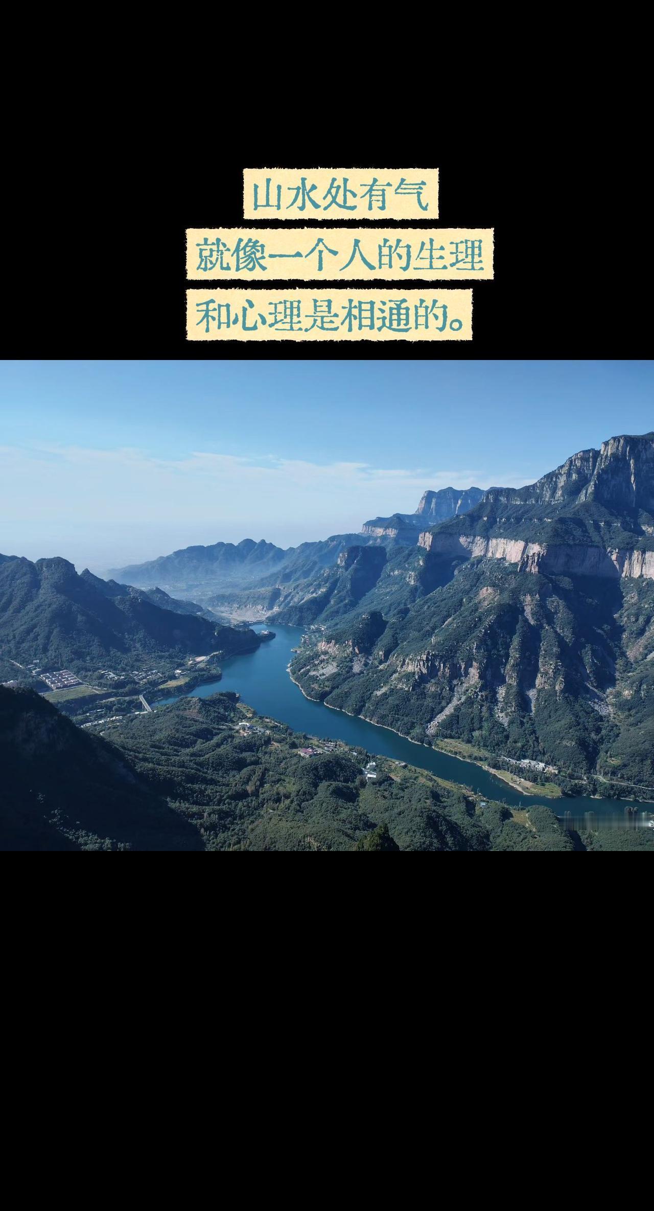 山水之间有气息，如同心理和身体是永远关联的壮美太行山水 山水太行美如画 太行美景