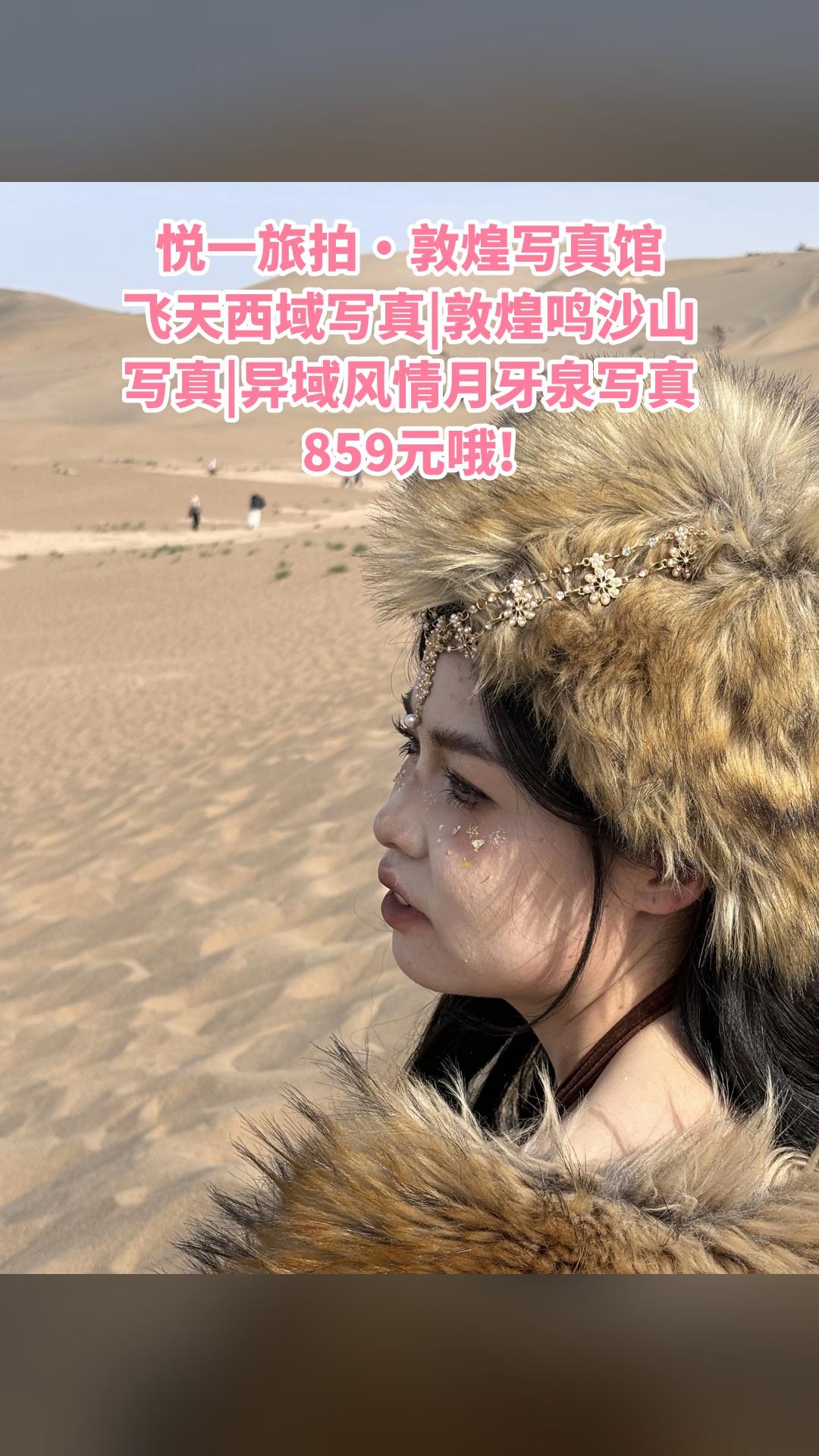 悦一旅拍·敦煌写真馆，爆款来袭，4.4分推荐，飞天西域写真|敦煌鸣沙山...