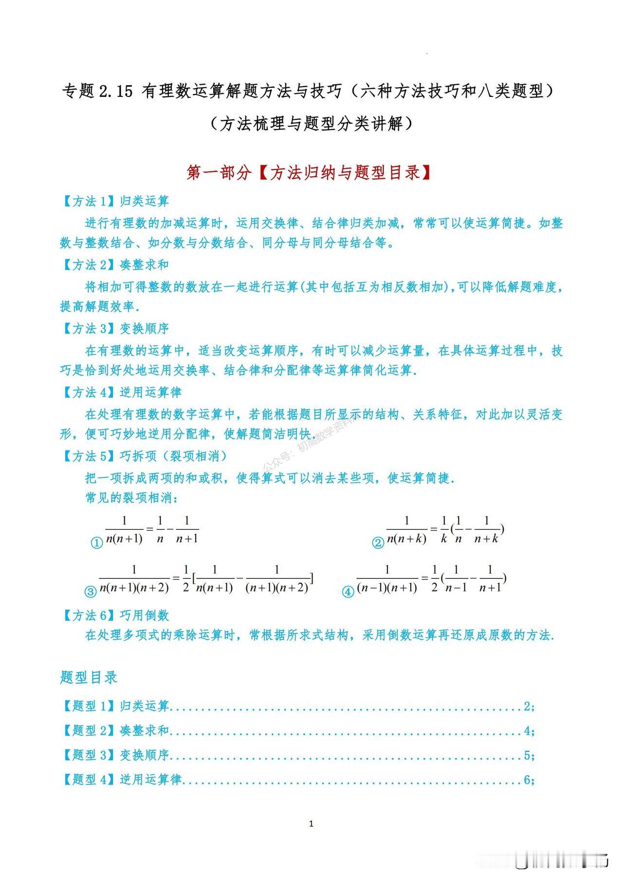 初一数学月考复习——有理数计算六种方法技巧和八类题型归纳
1、归类运算
2、凑整
