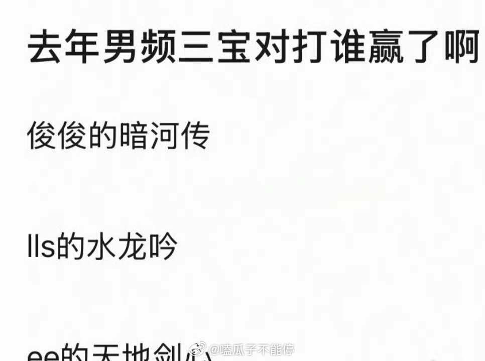 龚俊《暗河传》 罗云熙《水龙吟》 成毅《天地剑心》三部男频作品，哪一部爆🔥了？
