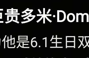 巨贵犬、生日6.1好巧啊哈哈哈 