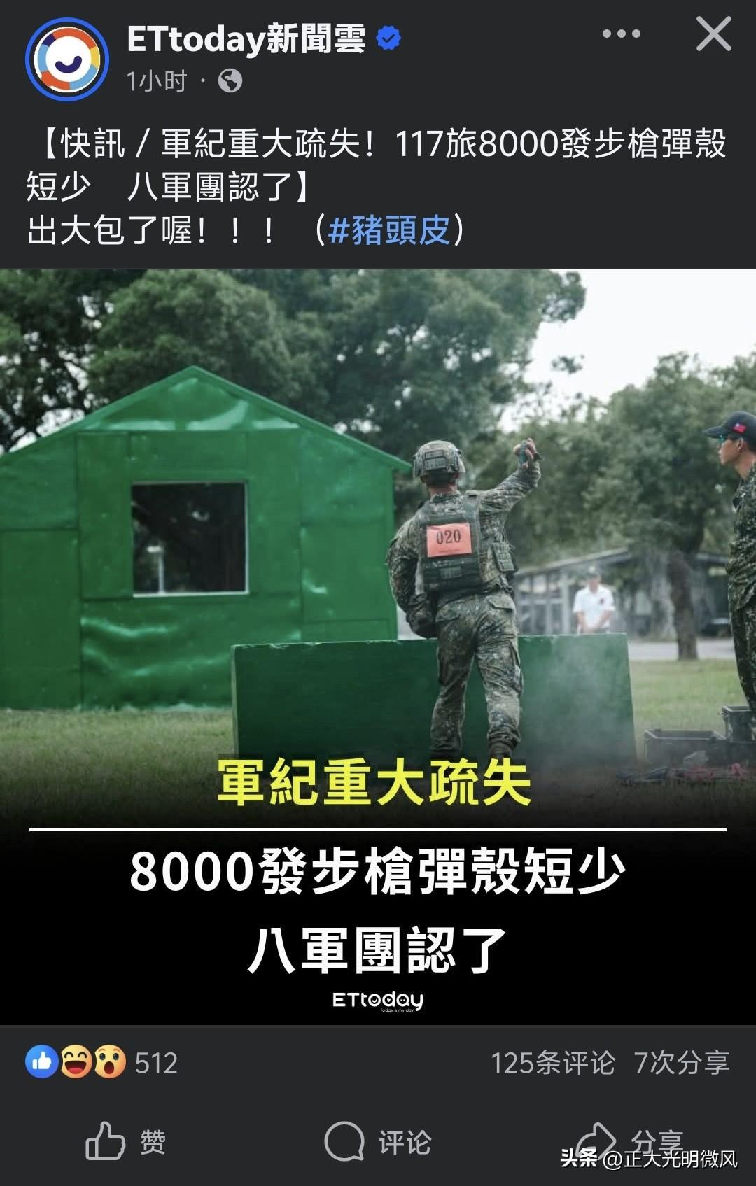 台军再爆弹药管理丑闻：近8000发空弹壳离奇失踪

据台媒ETtoday新聞雲报