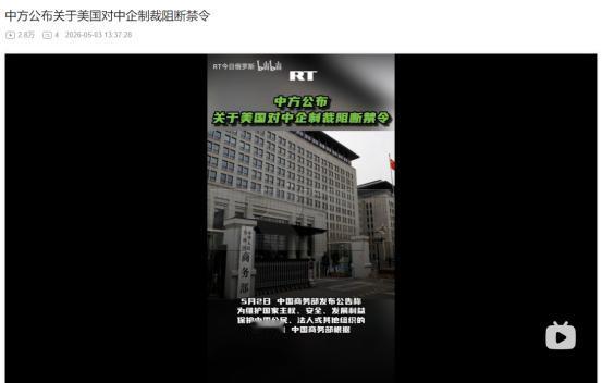 2026年5月2日，无理制裁5家中国石化企业！商务部发布禁令：绝不承认执行美方制