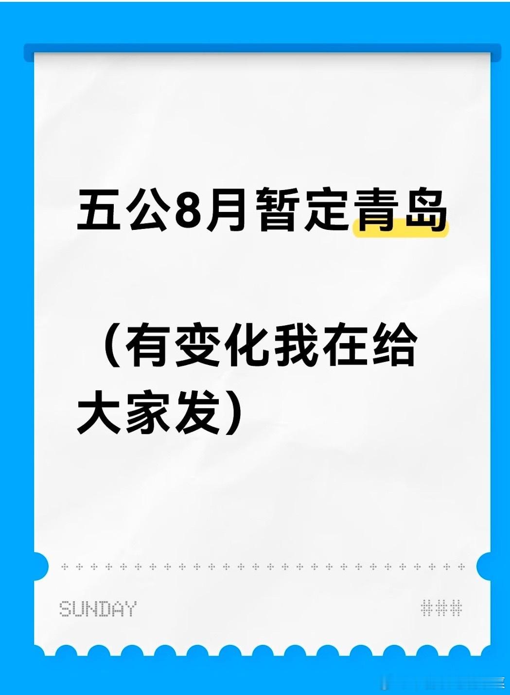 tg 四代8月五公暂定青岛 