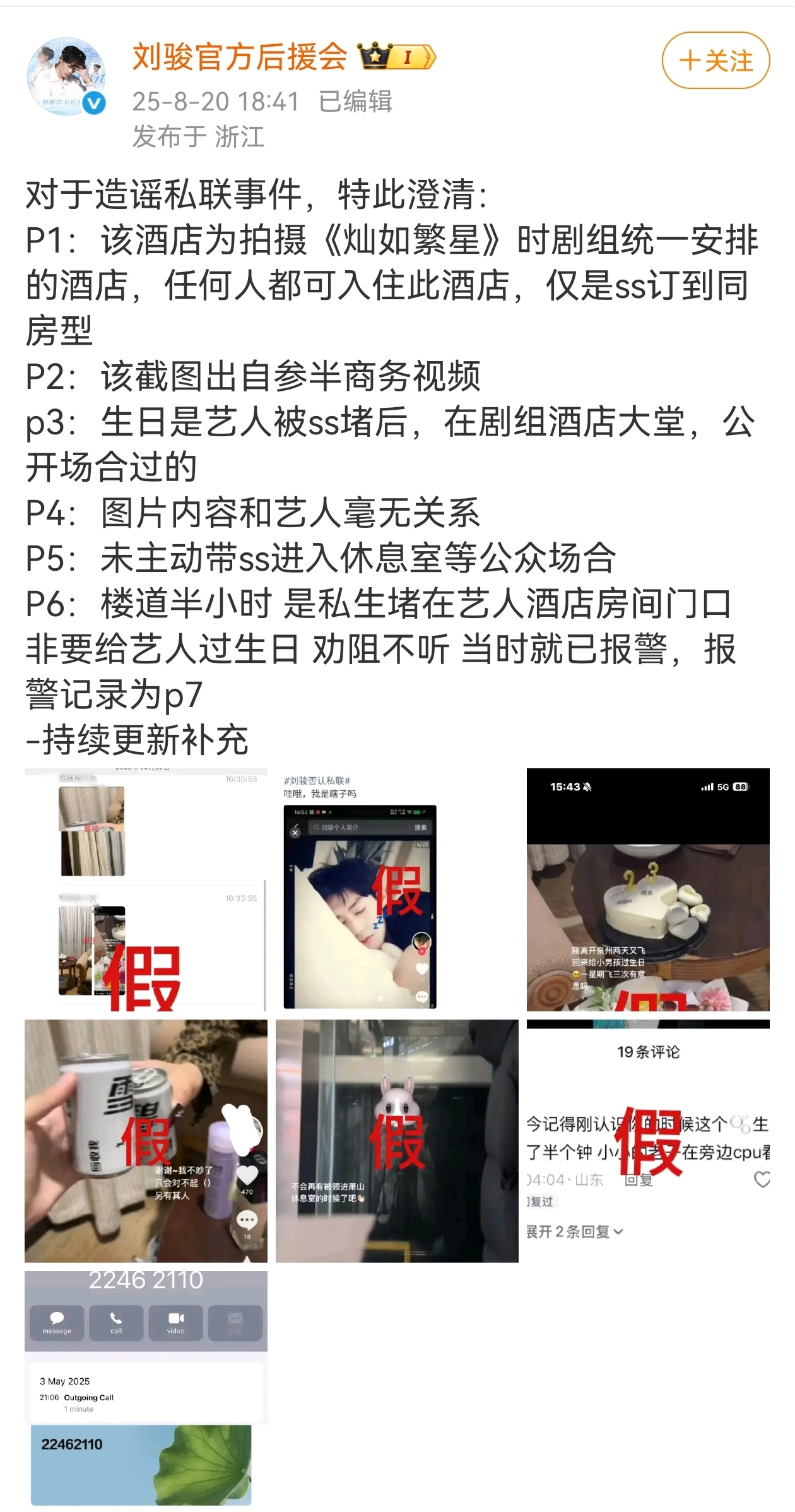 刘骏后援会对今天网传私联事件的每一张照片都做了澄清 ​​​