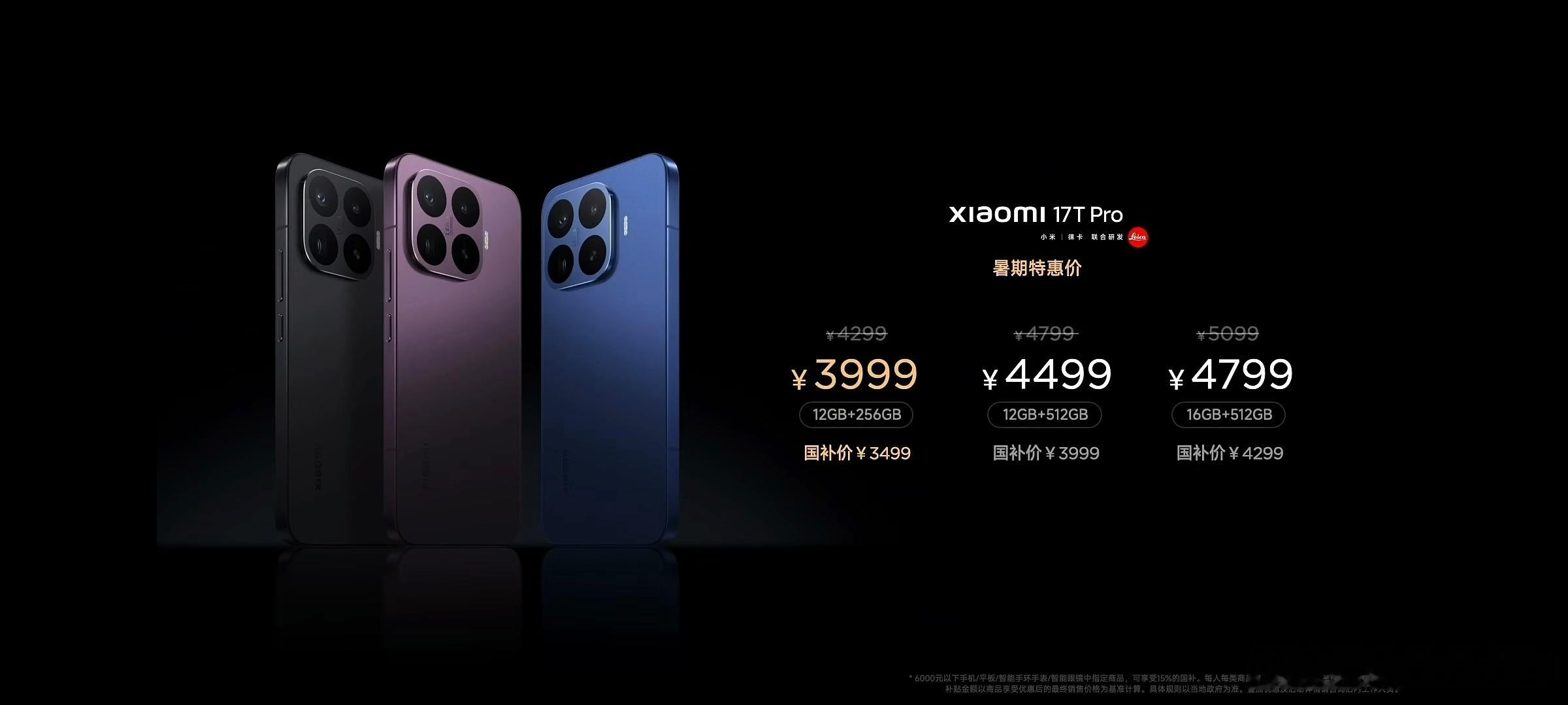 小米17tpro 小米17T Pro的价格来了，12+256版本售价3999，1