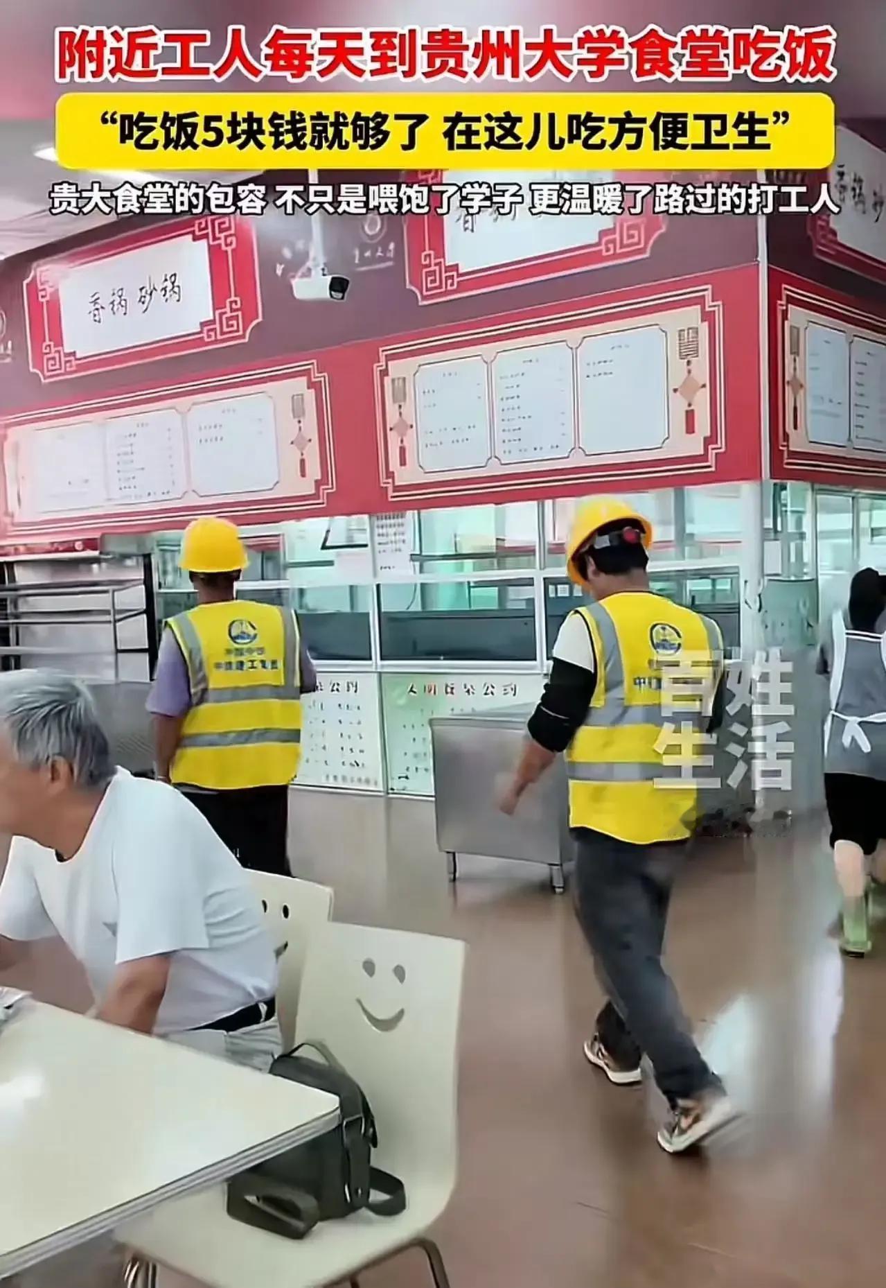 当贵州大学食堂向农民工开放，一顿5元的饭菜却引来“不安全”的指责，你是否也在想：