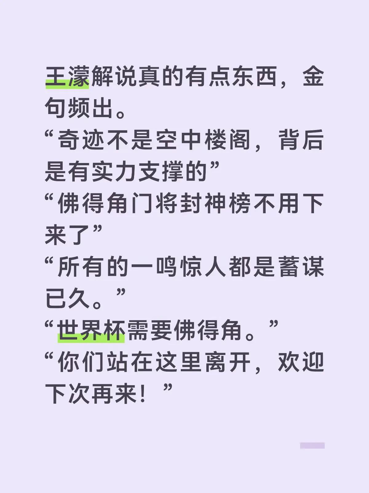 王濛预判佛得角进球太专业了，
最不歪屁股的解说，
她说“奇迹不是空中楼阁，背后是