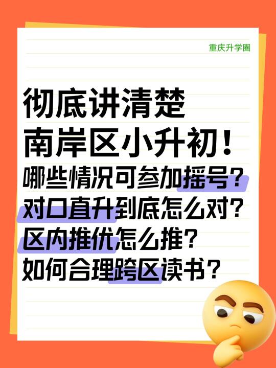 拒绝焦虑！彻底看清重庆小升初（南岸篇）