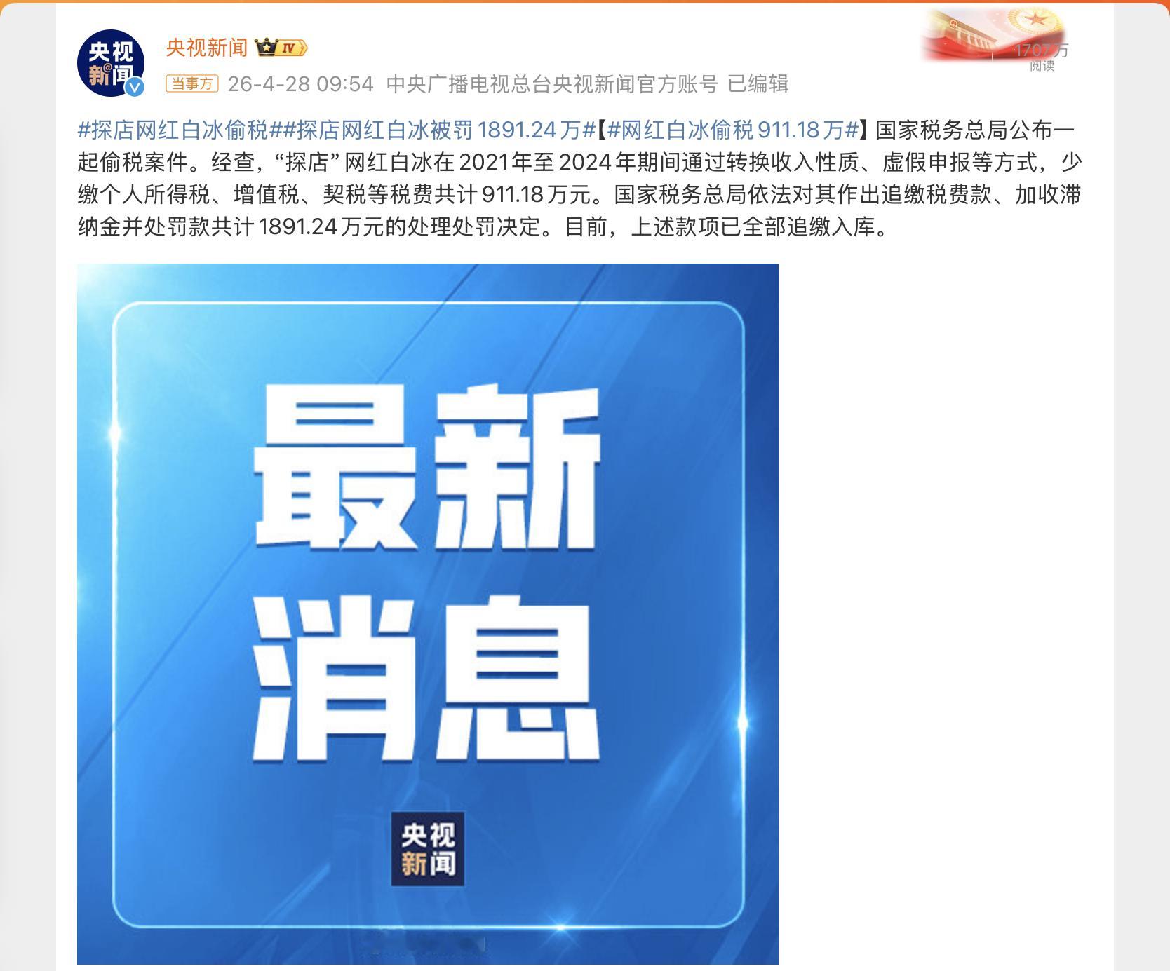 网红白冰偷税911.18万真不明白这些人，都赚那么多了还想尽办法偷税漏税，真以为