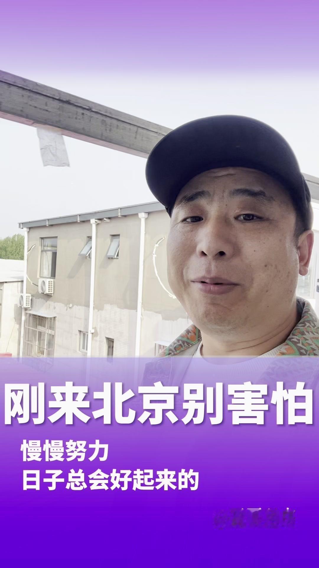 刚来北京别害怕，我刚来的时候只带了350块钱，现在不也成房东了吗？咱们别急，先踏