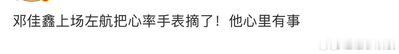 邓佳鑫上场左航摘心率手表邓佳鑫心率挑战左航摘手表 邓佳鑫上场左航摘心率手表，啥意
