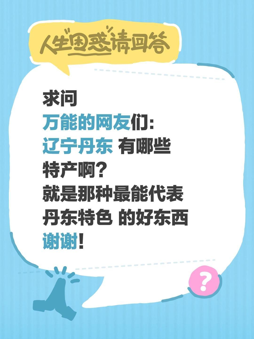 全网求助！辽宁丹东到底有哪些宝藏特产？
 
一路探寻各地烟火与风物，今天把目光投